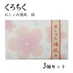 くろちく おしゃれ懐紙 桜 30枚入り 3個セット 便箋 ポチ袋 ちり紙 和柄