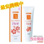 リューブゼリーホット55g ホットタイプ HOT 潤滑ゼリー 水溶性潤滑ゼリー 女性用 日本製 性交痛緩和