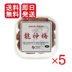オーサワ 龍神梅 (カップ) 120g 5個セット 国産 農薬不使用 梅干し 紀州