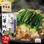 ショッピングもつ鍋 博多華味鳥 もつ鍋スープ 醤油 400g×3 おまけ付き 柚子こしょう 小袋2g×6 鍋の素 鍋スープ 鍋つゆ