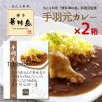  Hakata . тест птица карри куриные крылышки изначальный карри 200g 2 коробка комплект . тест птица соус карри в пакете куриные крылышки . мгновенный карри to Rize mf-z