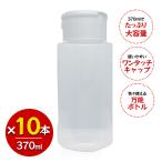  лосьон заполняющий бутылка 370ml 10 шт. комплект ... жидкий соответствует одним движением тип прозрачный пустой бутылка широкий устно примечание ....
