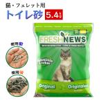 爆買 フレッシュニュースリター 5.4kg 猫 フェレット 砂 トイレ砂 猫砂 ペット用品 トイレ 再生紙 リサイクル エコ 環境に優しい