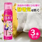 LION 静電気防止スプレー ライオン エレガード 大 3本セット 衣類用 静電気除去グッズ スプレ