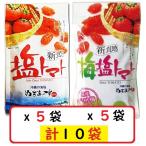 ショッピング塩 塩トマト110g×5袋＋梅塩トマト110g×5袋セット 沖縄の海塩 ぬちまーす使用 沖縄美健 ドライトマト 新食感 送料無料