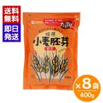 創健社 小麦胚芽 粉末 400g 8袋セット 健康維持 美容 ビタミン たんぱく質 食物繊維 鉄 亜鉛 葉酸 ビオチン