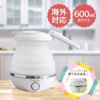 ドリテック トラベルケトル 600ml 正規品 コンパクト 小型 海外対応 旅行 持ち運び アウトドア キャンプ トラベル 安全機能付 折りたたみ 家電 PO-168WT dretec
