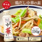 博多華味鳥監修 鶏だし中華の素 194g