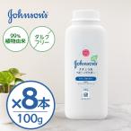 ジョンソン ナチュラルベビーパウダー100g 8本セット ベビーパウダー タルクフリー シェーカータイプ 赤ちゃん ボディケア ベビー スキンケア