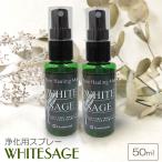 ホワイトセージ 浄化スプレー 50ml × 2本セット ピュアヒーリングミスト 風水 浄化 パワーストーン ヨガ