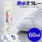 コロンブス アメダス 防水スプレー 60ml 靴 革 スエード 鞄 汚れ防止 梅雨 撥油 防汚