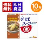 ヒガシマル醤油 そばスープ  10箱セット（1人前×4袋入）粉末スープ 鰹 昆布 蕎麦 年越しそば スープ 粉末