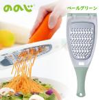 ののじ サラダおろしライト ペールグリーン 正規品 千切り にんじん細切り ハンディタイプ LDS-21PG-TN