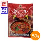 メープロイ レッドカレーペースト 50g MAE PLOY タイカレー カレーペースト 本格 エスニック ハラル タイ料理