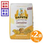 ka Pooh tosemolali вставка na-ta1kg 2 пакет комплект CAPUTO Semola Rimacinatate. Ram пшеница маленький ..semolina мука рука удар . макароны хлеб конструкция пицца пшеничная мука Италия 