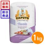 カプート ヌーヴォラ 1kg CAPUTO NUVOLA 小麦粉 ピザ用 イタリア ナポリピッツァ 高加水
