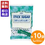 キーコーヒー スティックシュガー 3g×50本入 10袋セット KEY COFFEE グラニュー糖 個包装 使い切り コーヒー 紅茶 砂糖