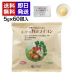 オーサワの野菜ブイヨン 300g (5g×60�