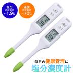 アイメディア 温度もはかれる塩分濃度計 2本セット デジタル 塩分計 温度計 減塩 健康管理 塩分濃度測定