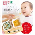 ショッピングスプーン ののじ 離乳食スプーン 日本製  食洗器可 ステンレス　離乳期~　食べさせ用   CUT-15