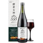 酵素ドリンク 酵素女神555 TRUEGOLD プレミアム 720ml 健康ドリンク 美容ドリンク ダイエット 送料無料 即日発送 条件一切なし