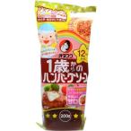オタフクソース 1歳からのハンバーグソース 200g 送料無料 即日発送