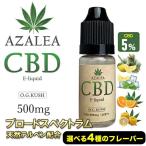 CBD リキッド 5% Azalea 高濃度 500mg 禁煙グッズ 10ml テルペン配合 国内製造 ブロードスペクトラム /ニコチン０ タール0 ニコチン0