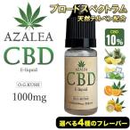 CBD リキッド 10% 1000mg 高濃度 禁煙グッズ Azalea ヘンプ味 選べる４種 10ml テルペン配合 国内製造 ブロードスペクトラム /タール0 ニコチン0