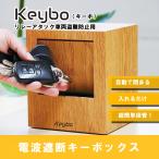 Keybo 0.3秒収納 リレーアタック防止用キーケース 電波遮断キーケース スマートキー対応 車両盗難防止対策用品 大容量 木目調 (ナチュラル)