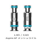 ショッピングセール対象 Aspire アスパイア Flexus Q 対応 AFメッシュ コイル AF MESH COIL フレクサスキュー 超ウルトラセール対象商品