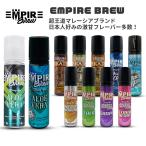 EMPIRE BREW エンパイアブリュー各種 60ml 海外リキッド 電子タバコ リキッド マレーシア