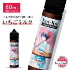 MK Lab エムケーラボ 濃いこいこい 雨流れ 弐 KOIKOI こいこい 60ml いちごミルク ベプログ 電子タバコ