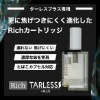 電子タバコ ベイプ TARLESS PLUS ターレス プラス 専用カートリッジ  Rich ベプログ リッチ ベプログ VAPE ベープ