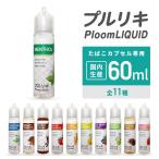 ショッピング電子タバコ 電子タバコ リキッド プルリキ 60ml 国産リキッド 日本製 カプセル