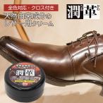 お試し 革 手入れ クリーム レザー用クリーム ケアクリーム クリーナー お手入れ 簡単 潤革 うるかわ 撥水 ツヤ 傷防止 保護 財布 レザー クロス付き ワンコイン