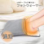 USB式 コンパクト ふわふわ フットウォーマー 電気足温器 足元ヒーター ホットマット 足元暖房 あったかグッズ