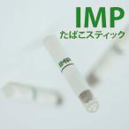 （送料無料）IMP HNBスティック 1箱20本入り アイエムピー 加熱式タバコ iQOS アイコス ノンニコチン ニコチン0 たばこスティック 禁煙サポート 禁煙グッズ