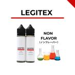 国産 電子タバコ リキッド LEGITEX NON FLAVOR 無香料 大容量 120ml VAPE PloomTECH対応 myblu対応 60ml x 2