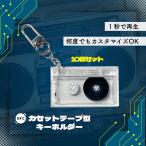 NFC カセットテープ型キーホルダー 10個セット