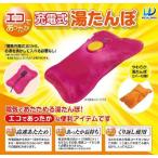 _エコであったか 充電式湯たんぽ __