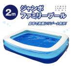 HAC ジャンボファミリープール 2m ビニールプール 家庭用プール 大型プール ビッグサイズ poo_l __