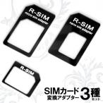 Nano SIM MicroSIM 変換アダプタ 3点セット For iPhone 5 4S 4 ナノシム→SIMカードorMicroSIM MicroSIM→SIMカード _