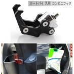 【並行輸入品】オートバイ バイク 用 コンビニフック ブラック 荷物掛け アルミ 汎用 キャリー ヘルメット バッグ ボトル ハンガー _