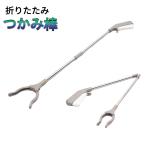 折りたたみ つかみ棒 84cm 万能ハンド マジックハンド ごみ拾い お助け 介護 _