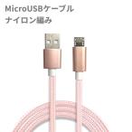 【並行輸入品】micro USBケーブル 充電ケーブル ナイロン編み 1.5m ローズゴールド データ 耐久性 マイクロUSB _