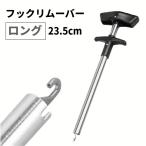 【並行輸入品】フックリムーバー 大 23.5cm ロング シルバー 針外し 取り外し フックリリーサー 魚 釣り _