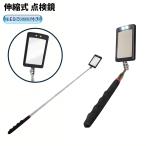 【並行輸入品】自動車整備 伸縮式 点検鏡 LEDライト付