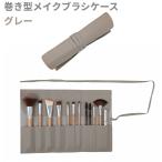[ параллель импортные товары ] наматывать type футляр для кисточки 10шт.@ место хранения ( серый ) косметика кисть щетка сумка большая вместимость cosme сумка _.