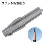 【並行輸入品】フラット 鉛筆削り �