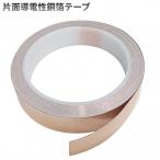 【並行輸入品】(片面導電性 銅箔テープ)導電テープ 長さ20m 幅20mm EMI対策 ノイズ対策 シールド 電磁波対策 アース 電子工作 ギター 基板修理 強力粘着 _.